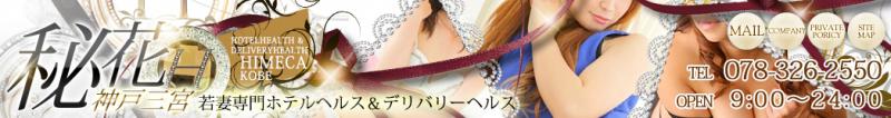 秘花神戸三宮のヘッダーイメージ