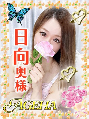 日向(ひなた)のプロフィール写真
