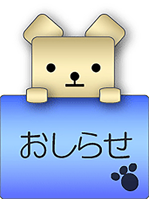 おしらせ君のプロフィール写真