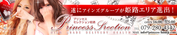 プリンセスセレクション姫路のヘッダーイメージ