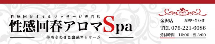 性感回春アロマSPA金沢店のヘッダーイメージ