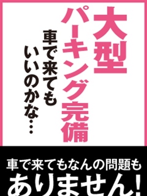 大型駐車場完備のプロフィール写真