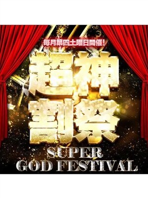 スーパーゴットフェス！のプロフィール写真