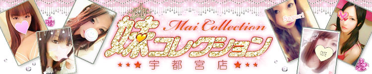 妹コレクション宇都宮店のヘッダーイメージ