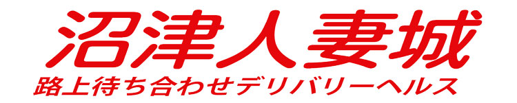 沼津人妻城のヘッダーイメージ