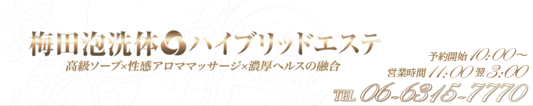 梅田泡洗体ハイブリッドエステのヘッダーイメージ