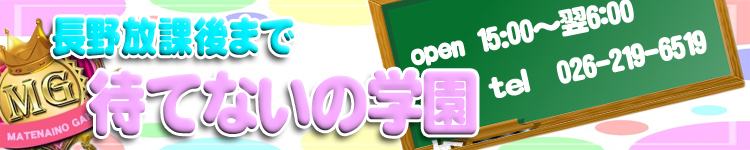 放課後まで待てないの学園のヘッダーイメージ