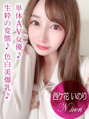 西ケ花 いのり/AVのプロフィール写真
