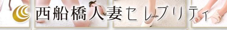 西船橋人妻セレブリティのヘッダーイメージ