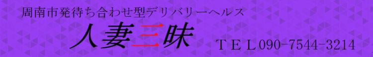 人妻三昧のヘッダーイメージ