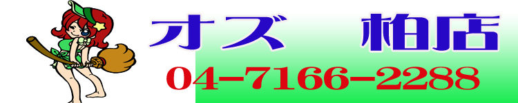 オズ柏店のヘッダーイメージ