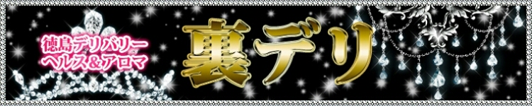 裏デリのヘッダーイメージ