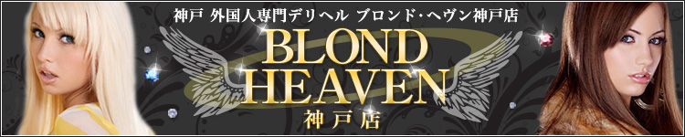 ブロンドヘヴン神戸店のヘッダーイメージ