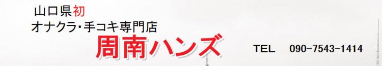周南ハンズのヘッダーイメージ