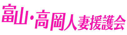 富山・高岡人妻援護会のヘッダーイメージ