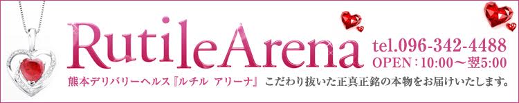 ルチル アリーナのヘッダーイメージ