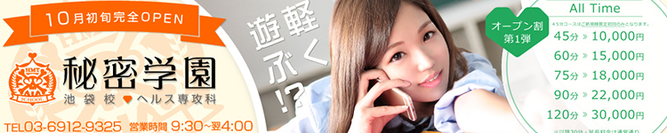 秘密学園 池袋のヘッダーイメージ