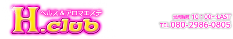 エイチクラブのヘッダーイメージ