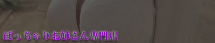 ポチャ女子のヘッダーイメージ
