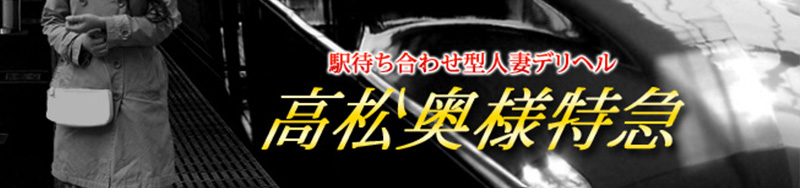 奥様特急 高松のヘッダーイメージ