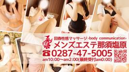 メンズエステ那須塩原のヘッダーイメージ