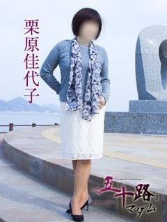栗原佳代子のプロフィール写真