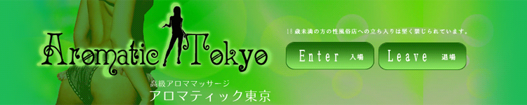アロマティック東京のヘッダーイメージ