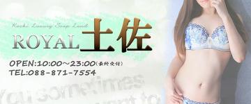 ロイヤル土佐のヘッダーイメージ