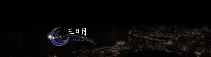 三日月のヘッダーイメージ