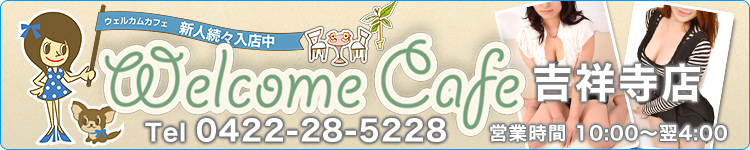 ウェルカムカフェ　吉祥寺店のヘッダーイメージ