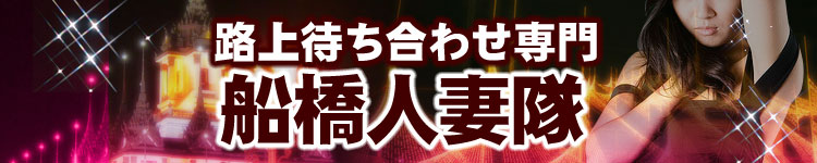 船橋湾岸人妻隊のヘッダーイメージ