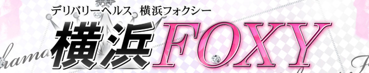 横浜フォクシーのヘッダーイメージ