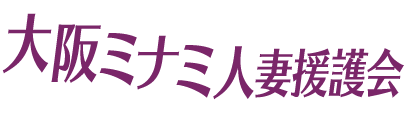 大阪ミナミ人妻援護会のヘッダーイメージ