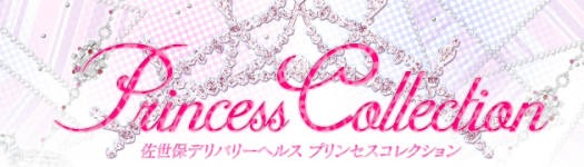 プリンセスコレクションのヘッダーイメージ