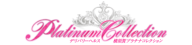 横須賀プラチナコレクションのヘッダーイメージ