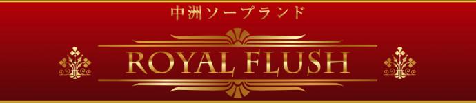 ロイヤルフラッシュのヘッダーイメージ
