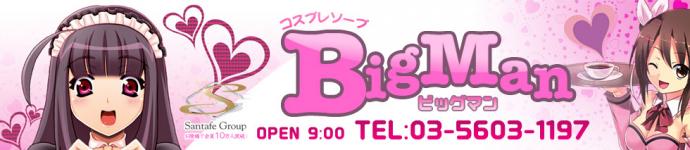 ビッグマンのヘッダーイメージ