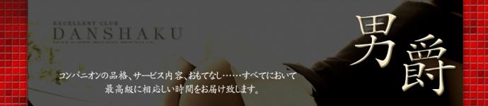 エクセレントクラブ男爵のヘッダーイメージ