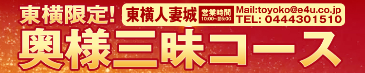 東横人妻城のヘッダーイメージ