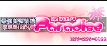 パラダイスのヘッダーイメージ