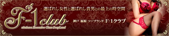 エフワンクラブのヘッダーイメージ