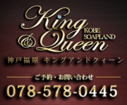 キング&クィーンのヘッダーイメージ