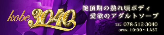神戸サーティフォーティのヘッダーイメージ