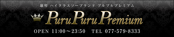 プルプルプレミアムのヘッダーイメージ