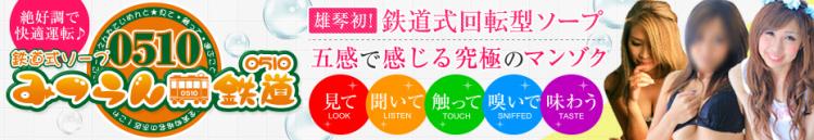 みつらん鉄道0510のヘッダーイメージ