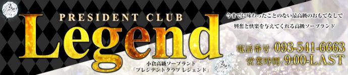 プレジデントクラブ レジェンドのヘッダーイメージ