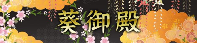葵御殿のヘッダーイメージ