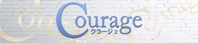 クラージュのヘッダーイメージ