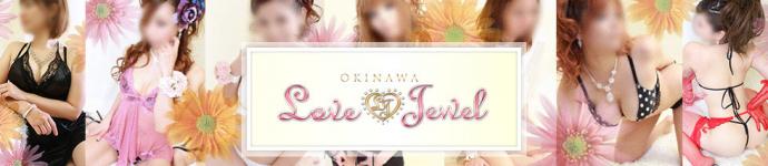 ラブジュエル沖縄のヘッダーイメージ