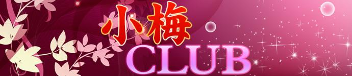 小梅クラブのヘッダーイメージ